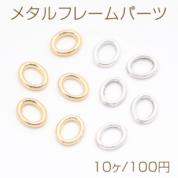 メタルフレームパーツ オーバル 楕円形 シンプル コネクターチャーム メタルパーツ メタルチャーム 約9×11mm（10ヶ）