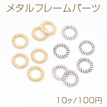メタルフレームパーツ ラウンド ツイスト シンプル コネクターチャーム メタルパーツ メタルチャーム 約10mm（10ヶ）