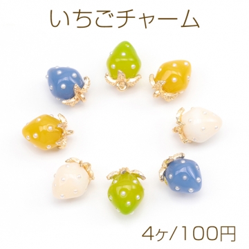 いちごチャーム NEWカラー 2026年春の新色 パール付き ストロベリー イチゴ 苺 樹脂チャーム 約8×11mm（4ヶ）