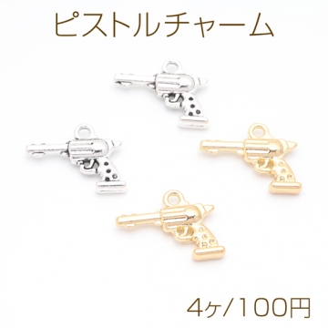 ピストルチャーム 銃 鉄砲 武器 警察 ポリス スパイ メタルチャーム 約16×20mm（4ヶ）