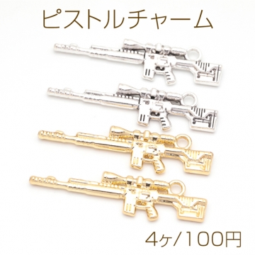 ピストルチャーム マシンガン 銃 鉄砲 武器 警察 ポリス スパイ メタルチャーム 約11×45mm（4ヶ）