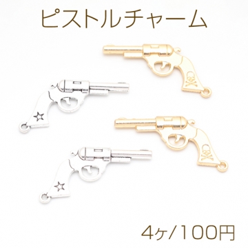 ピストルチャーム ドクロマーク 銃 鉄砲 武器 警察 ポリス スパイ メタルチャーム 約20×40mm（4ヶ）