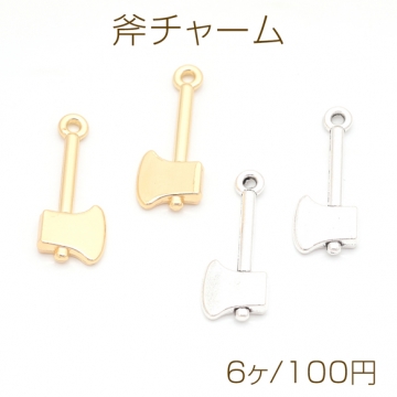 斧チャーム オノ 木こり 工具 斧モチーフ メタルチャーム 約10×25mm（6ヶ）
