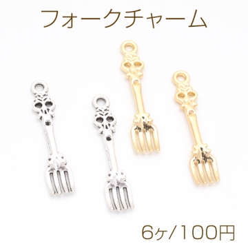 フォークチャーム アンティーク風 食器 カトラリー ミニチュア メタルチャーム 約7×34mm（6ヶ）