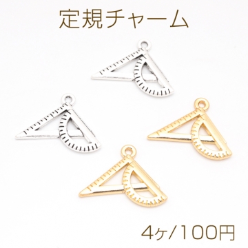 定規チャーム 三角定規 分度器 文房具 ミニチュア メタルチャーム 約20×22mm（4ヶ）