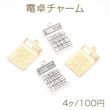 電卓チャーム 卓上 計算機 文房具 ミニチュア メタルチャーム 約15×24mm（4ヶ）