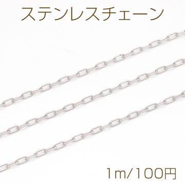 ステンレスチェーン オーバル シンプル デザインチェーン メタルチェーン 基礎金具 幅約1.5mm（1m）