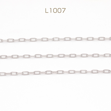 ステンレスチェーン オーバル シンプル デザインチェーン メタルチェーン 基礎金具 幅約1.5mm（1m）