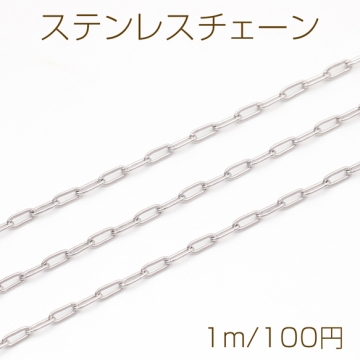 ステンレスチェーン 平あずき オーバル シンプル デザインチェーン メタルチェーン 基礎金具 幅約1.8mm（1m）