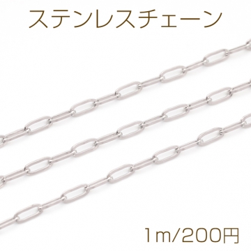 ステンレスチェーン 角あずき オーバル シンプル デザインチェーン メタルチェーン 基礎金具 幅約2.5mm（1m）