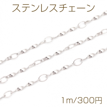 ステンレスチェーン ツイストスティック デザインチェーン メタルチェーン 基礎金具 幅約1.5mm（1m）