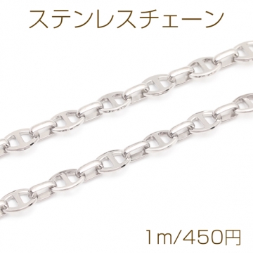 ステンレスチェーン アンカーチェーン H型 デザインチェーン メタルチェーン 基礎金具 幅約6mm（1m）