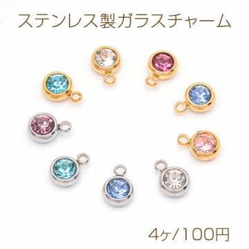 ステンレス製ガラスチャーム ラウンド カラーストーン付き 一粒 シンプル メタルチャーム 約6mm（4ヶ）