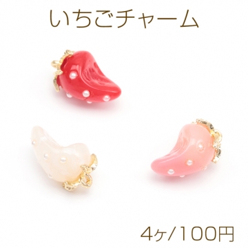 いちごチャーム かじり苺 立体いちごパーツ ピアス ネックレス ハンドメイド素材 カン付き 約8×14mm(4ヶ)