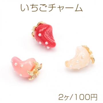 いちごチャーム かじり苺 立体いちごパーツ ピアス ネックレス ハンドメイド素材 カン付き 約12×16mm(2ヶ)