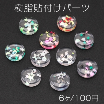 樹脂貼付けパーツ 丸型 クリア スパンコール入りデコパーツ ヘアクリップ スマホなどデコレーションパーツ 約13mm(6ヶ)