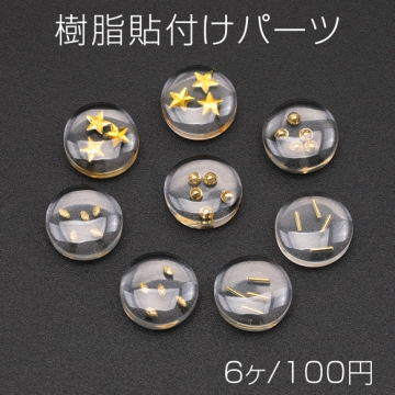 樹脂貼付けパーツ 丸型デコパーツ クリア 封入パーツ入り ヘアクリップ スマホなどデコレーションパーツ 約11mm(6ヶ)