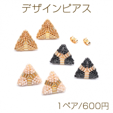 デザインピアス 三角形 トライアングル ガラスビーズ 編みチャーム スタッドピアス メタルチャーム 約17×18mm（1ペア）