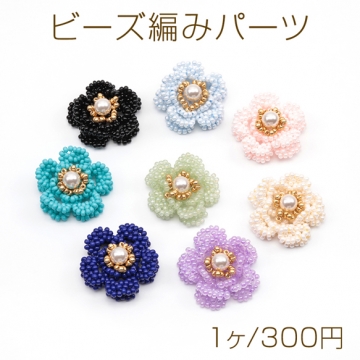 ビーズ編みパーツ お花 五弁花 パール付き カラフル 編みフラワー 手作り ビーズ編みチャーム 約24mm（1ヶ）