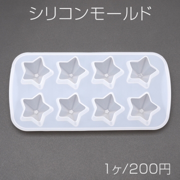 シリコンモールド 星型 スター 8ピース カボション レジン型 約0.4×9×18cm（1ヶ）