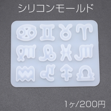シリコンモールド 12星座 カボション レジン型 約0.7×9.1×11.6cm（1ヶ）