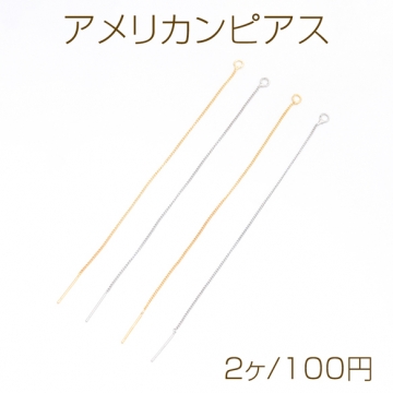 アメリカンピアス 丸カン付き 揺れるチェーンピアス 挿し込み針 チェーンピアス ピアス金具 約11cm（2ヶ）