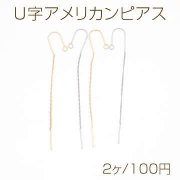 U字アメリカンピアス U字型 揺れるチェーンピアス 挿し込み針 チェーンピアス ピアス金具 約7.5cm（2ヶ）