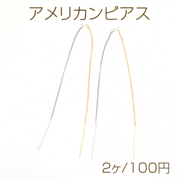 アメリカンピアス 丸カン付き 揺れるチェーンピアス 挿し込み針 チェーンピアス ピアス金具 約10.5cm（2ヶ）