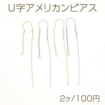 U字アメリカンピアス U字型 ロングスティック 揺れるチェーンピアス 挿し込み針 チェーンピアス ピアス金具 約7cm（2ヶ）