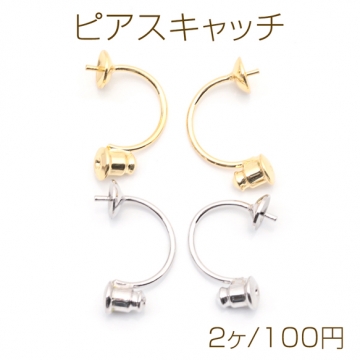 ピアスキャッチ C字 芯立て丸皿 ピアス金具 ポストピアスキャッチ 約11×21mm(丸皿約6mm)（2ヶ）