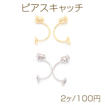 ピアスキャッチ C字 丸皿 ピアス金具 ポストピアスキャッチ 約11×21mm(丸皿約6mm)（2ヶ）