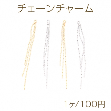 チェーンチャーム 三連チェーン チェーンタッセル メタルチャーム 約60mm（1ヶ）