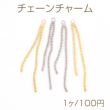 チェーンチャーム 二連デザインチェーン チェーンタッセル メタルチャーム 約60mm（1ヶ）