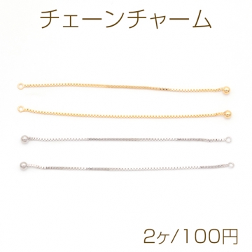 チェーンチャーム 丸玉付き メタルパーツ メタルチャーム 約100mm（2ヶ）