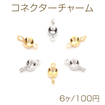 コネクターチャーム 石座 接続金具 連結 コネクター 2カン付き メタルチャーム 約4mm（6ヶ）