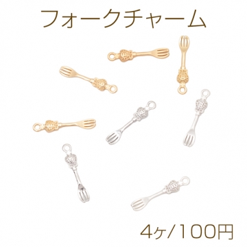 フォークチャーム カトラリー ミニチュア 食器チャーム メタルチャーム 約4×23mm（4ヶ）