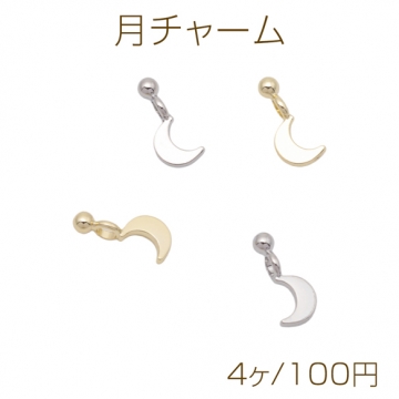 月チャーム 三日月 お月様 丸玉付き 宇宙チャーム メタルチャーム 約6×14mm（4ヶ）