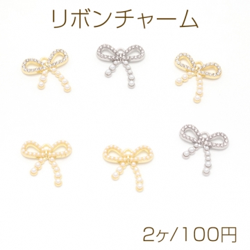 リボンチャーム ストーン/パール 蝶々結び 半面 メタルチャーム 約17×18mm（2ヶ）