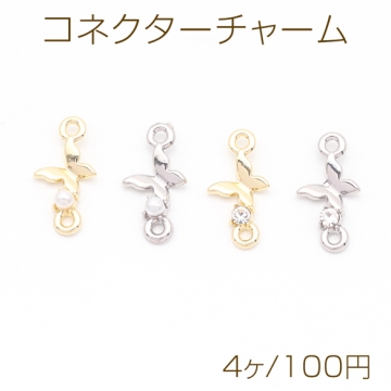 コネクターチャーム ストーン/パール 蝶チャーム 2カン付き 接続金具 連結 半面 メタルチャーム 約8×15mm（4ヶ）