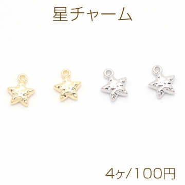 星チャーム 星 表面凹凸加工 半面 宇宙チャーム メタルチャーム 約9×11mm（4ヶ）