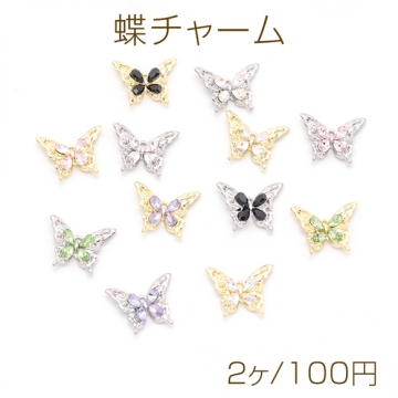 蝶チャーム ちょうちょ カラフル ストーン付き 蝶々 バタフライ 半面 立体 メタルチャーム 約16×20mm（2ヶ）