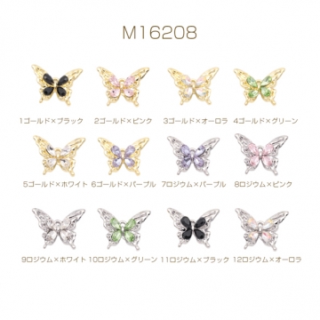 蝶チャーム ちょうちょ カラフル ストーン付き 蝶々 バタフライ 半面 立体 メタルチャーム 約16×20mm（2ヶ）