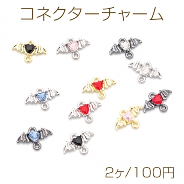 コネクターチャーム コウモリ ハートのストーン付き 2カン付き 接続金具 連結 メタルチャーム 約11×15mm（2ヶ）