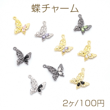 蝶チャーム ちょうちょ 片面 カラフル ストーン付き 蝶々 バタフライ メタルチャーム 約15×24mm（2ヶ）