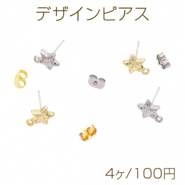 デザインピアス カン付き スター 星 表面凹凸加工 スタッドピアス メタルピアス 約10×14mm（4ヶ）