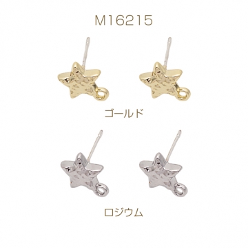 デザインピアス カン付き スター 星 表面凹凸加工 スタッドピアス メタルピアス 約10×14mm（4ヶ）