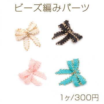 ビーズ編みパーツ リボンビーズパーツ ダブルリボン 髪飾り 服飾 手芸パーツ ビーズ編みチャーム 約32×36mm（1ヶ）