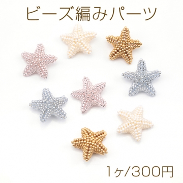 ビーズ編みパーツ ヒトデ 星形 髪飾り 服飾 手芸パーツ ビーズ編みチャーム 約23×23mm（1ヶ）