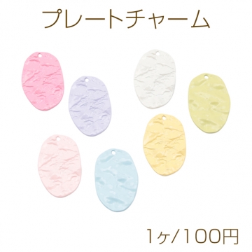 プレートチャーム カラフル 不規則オーバル 表面凹凸加工 1穴 メタルチャーム 約26×40mm（1ヶ）