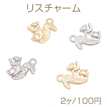 リスチャーム りす アニマル 小動物 生き物チャーム メタルチャーム 約18×20mm（2ヶ）